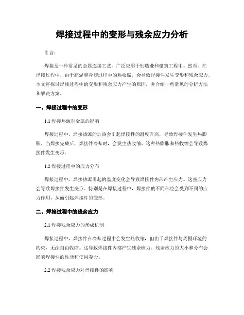 焊接过程中的变形与残余应力分析