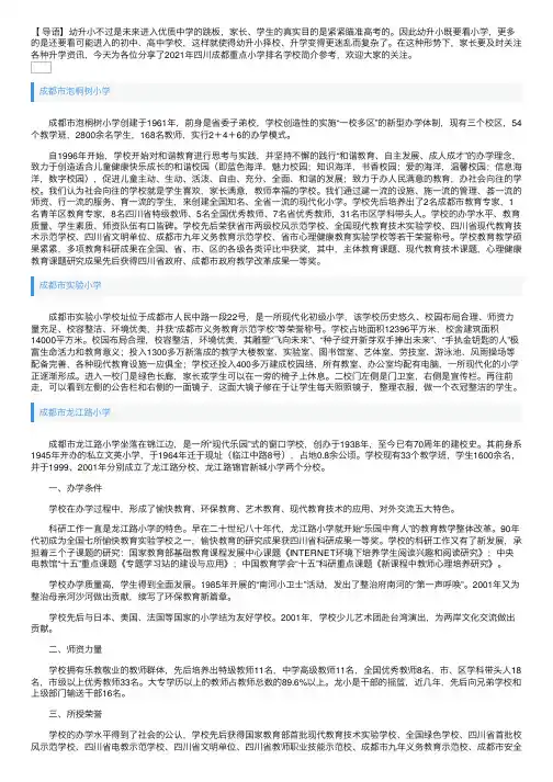 2021年四川成都重点小学排名学校简介参考