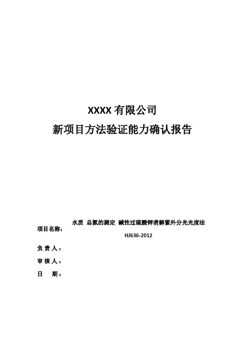 新方法验证报告(水质 总氮的测定 碱性过硫酸钾消解紫外分光光度法 HJ636-2012) 