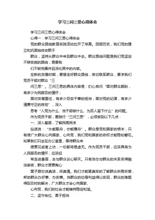 学习三问三思心得体会