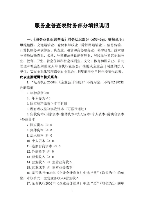 服务业普查表财务部分填报说明.doc