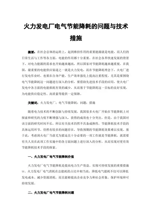 火力发电厂电气节能降耗的问题与技术措施