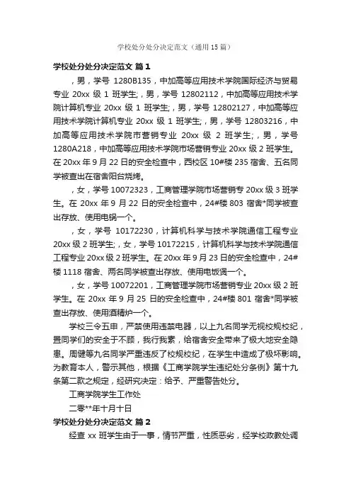 学校处分处分决定范文（通用15篇）