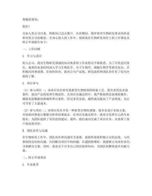 生物研发转正申请报告