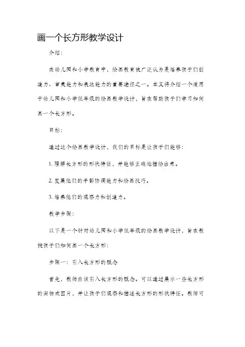 画一个长方形教学设计