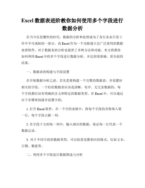 Excel数据表进阶教你如何使用多个字段进行数据分析