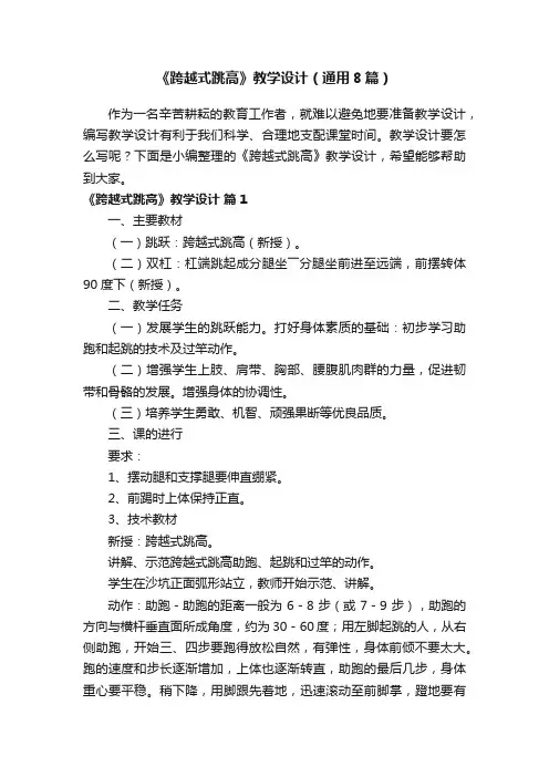 《跨越式跳高》教学设计（通用8篇）