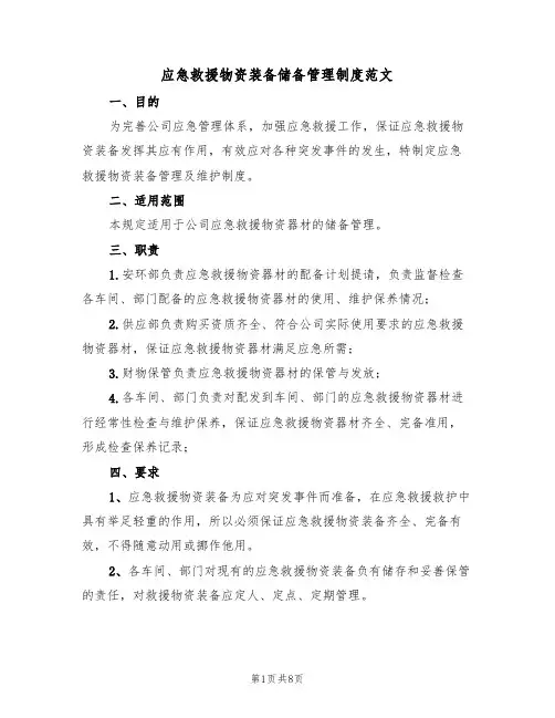 应急救援物资装备储备管理制度范文（3篇）