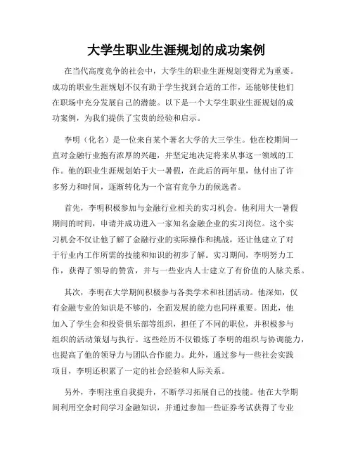 大学生职业生涯规划的成功案例