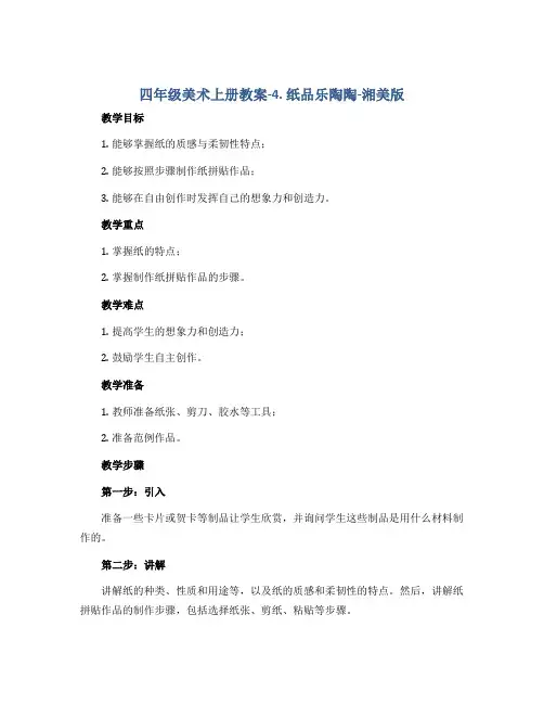 四年级美术上册教案-4. 纸品乐陶陶-湘美版