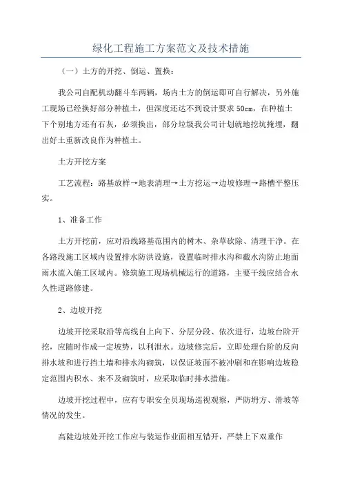 绿化工程施工方案范文及技术措施