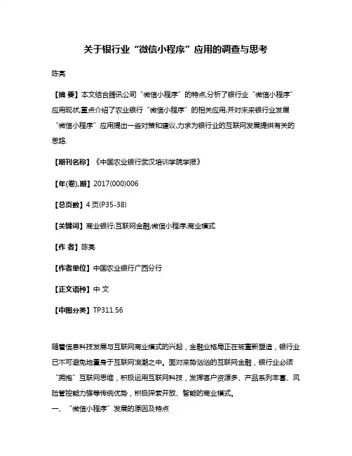关于银行业“微信小程序”应用的调查与思考