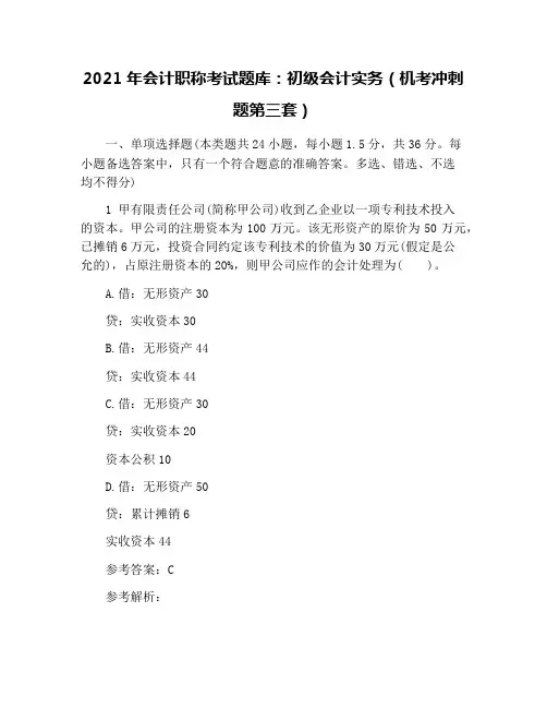 2021年会计职称考试题库：初级会计实务(机考冲刺题第三套)