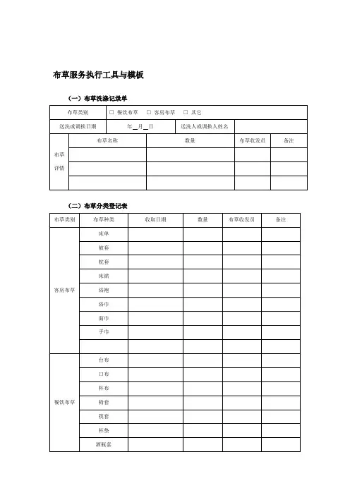 布草服务执行工具与模板表