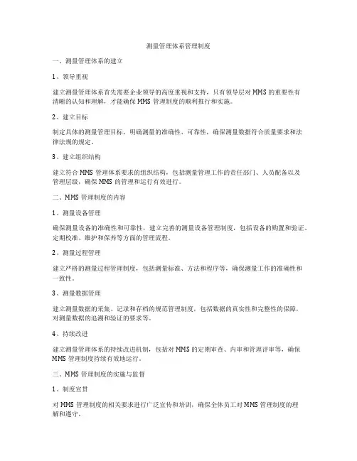 测量管理体系管理制度