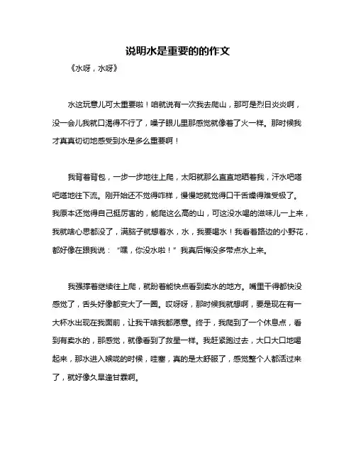 说明水是重要的的作文