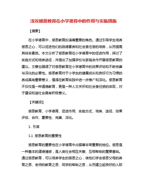 浅议感恩教育在小学德育中的作用与实施措施