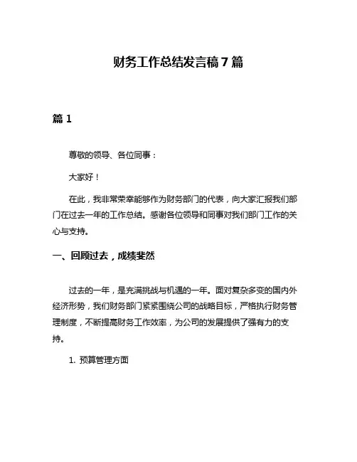 财务工作总结发言稿7篇