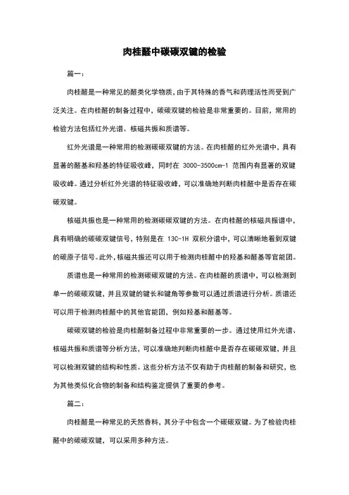 肉桂醛中碳碳双键的检验