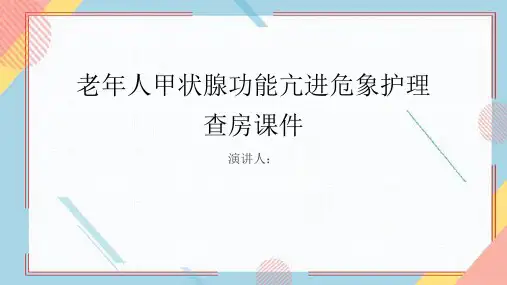 老年人甲状腺功能亢进危象护理查房课件
