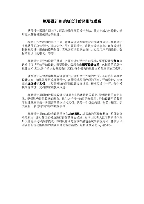 概要设计和详细设计的区别与联系