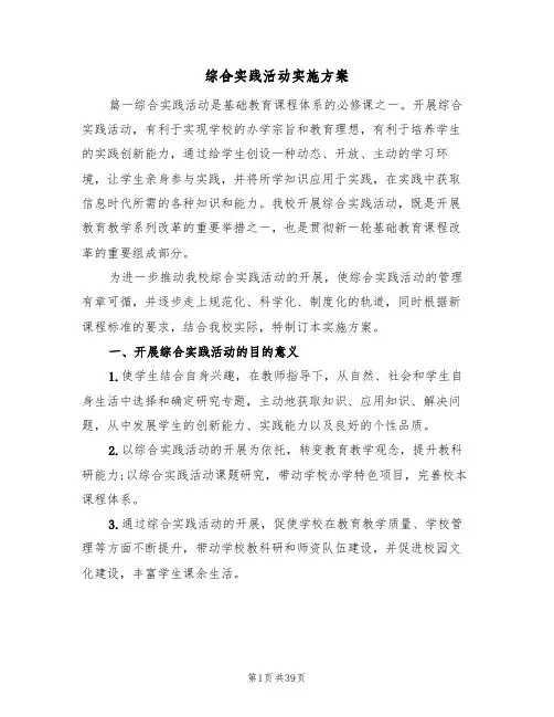 综合实践活动实施方案（三篇）