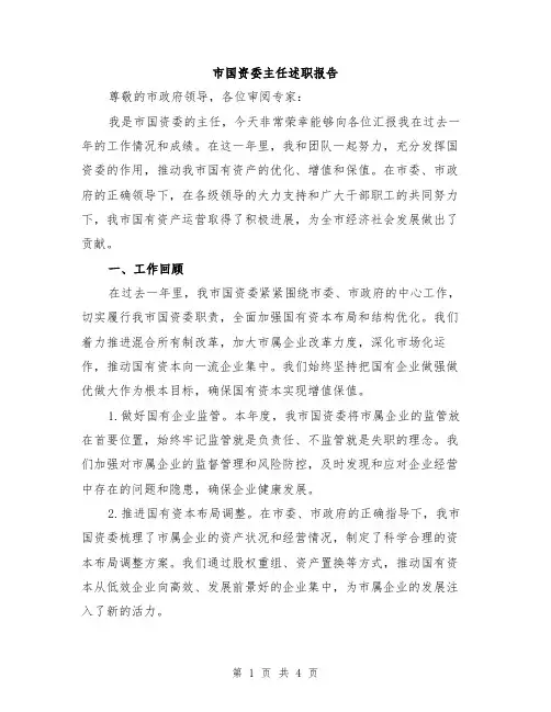 市国资委主任述职报告