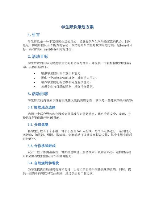 学生野炊策划方案