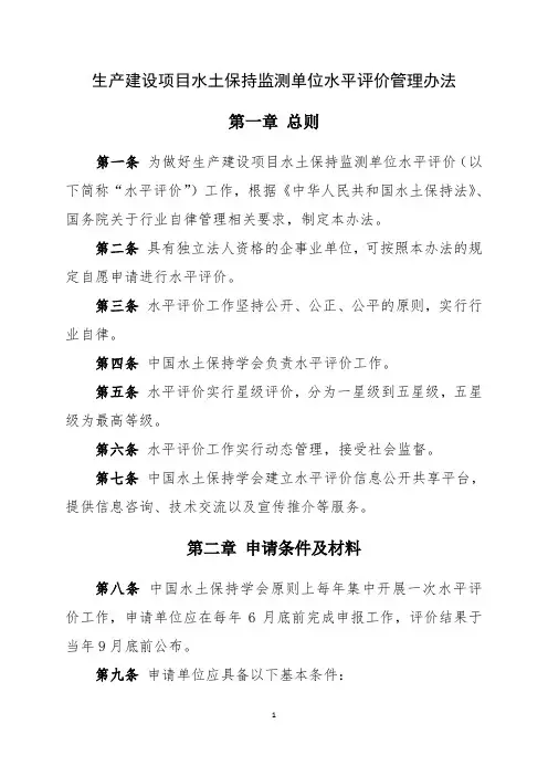 《生产建设项目水土保持监测单位水平评价管理办法》