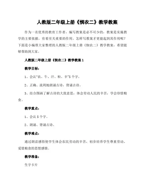 人教版二年级上册《悯农二》教学教案