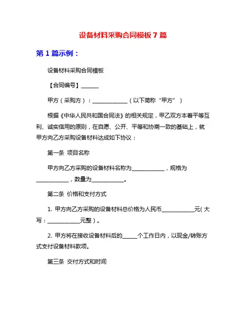 设备材料采购合同模板7篇