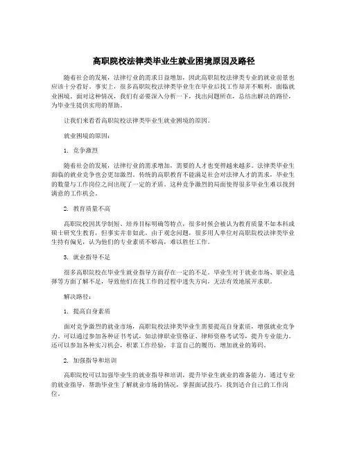 高职院校法律类毕业生就业困境原因及路径