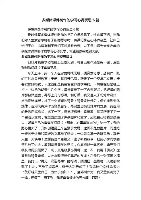 多媒体课件制作的学习心得反思6篇