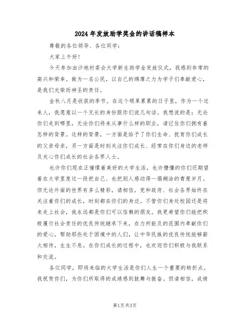 2024年发放助学奖金的讲话稿样本（二篇）