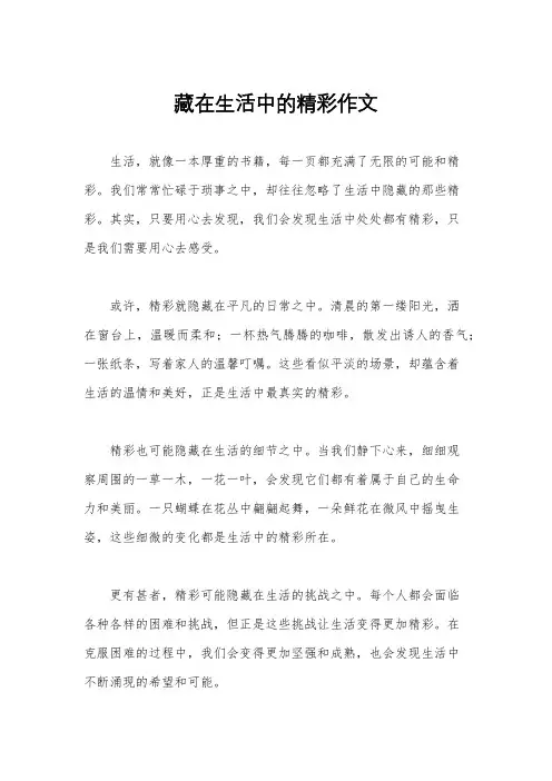 藏在生活中的精彩作文