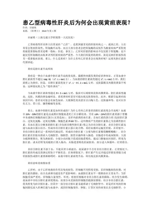 患乙型病毒性肝炎后为何会出现黄疸表现？    