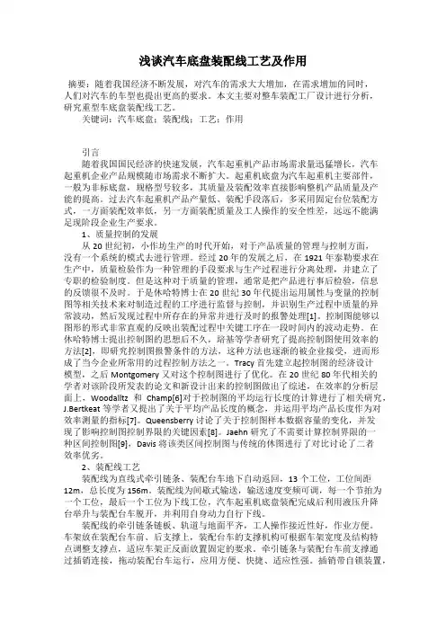 浅谈汽车底盘装配线工艺及作用