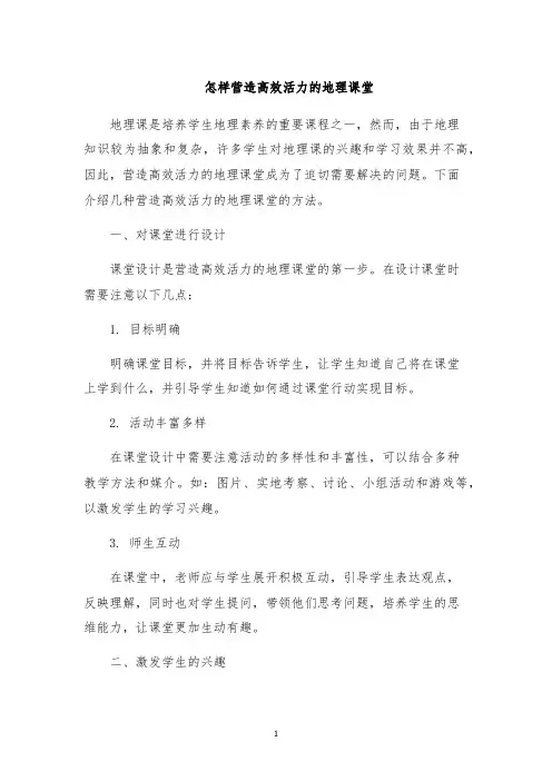 怎样营造高效活力的地理课堂