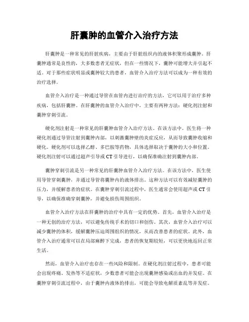 肝囊肿的血管介入治疗方法