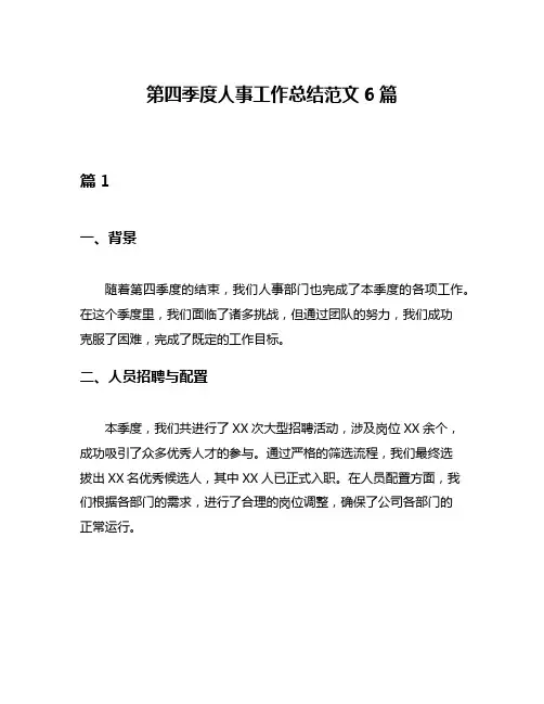 第四季度人事工作总结范文6篇