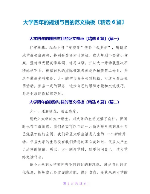 大学四年的规划与目标范文模板(精选6篇)