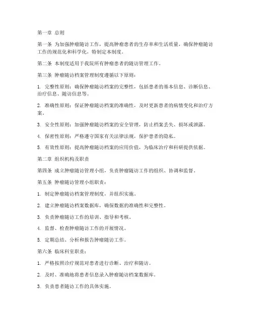 肿瘤随访档案管理制度