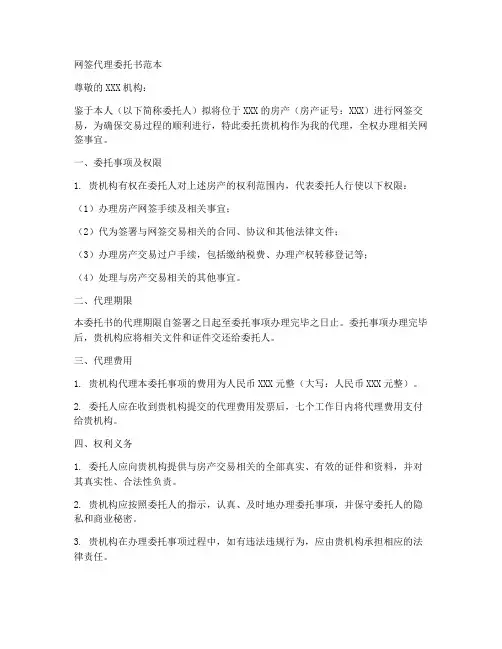 网签代理委托书范本