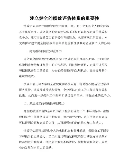 建立健全的绩效评估体系的重要性