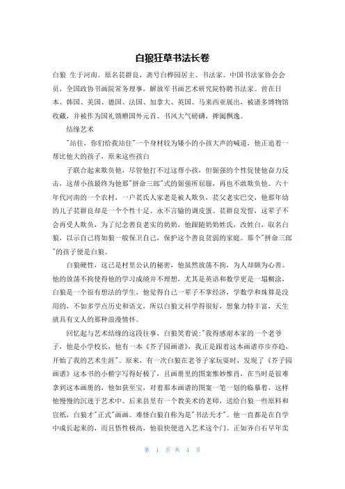 白狼狂草书法长卷