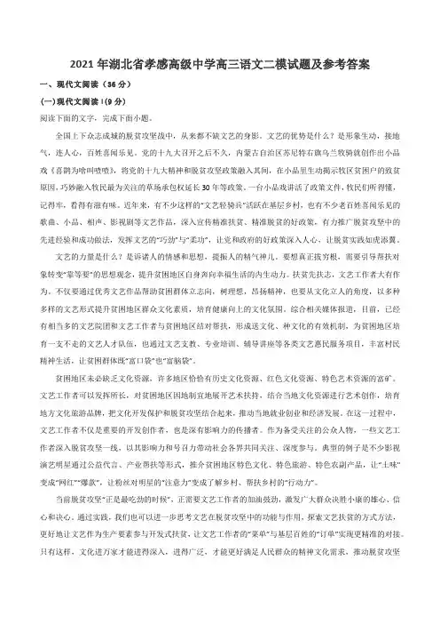 2021年湖北省孝感高级中学高三语文二模试题及参考答案