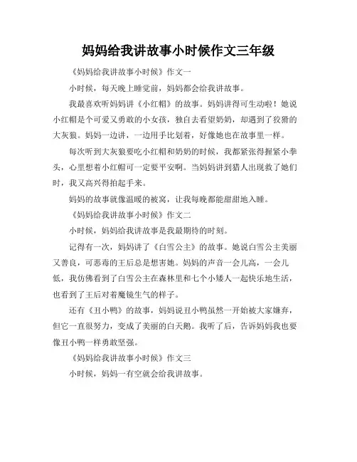 妈妈给我讲故事小时候作文三年级