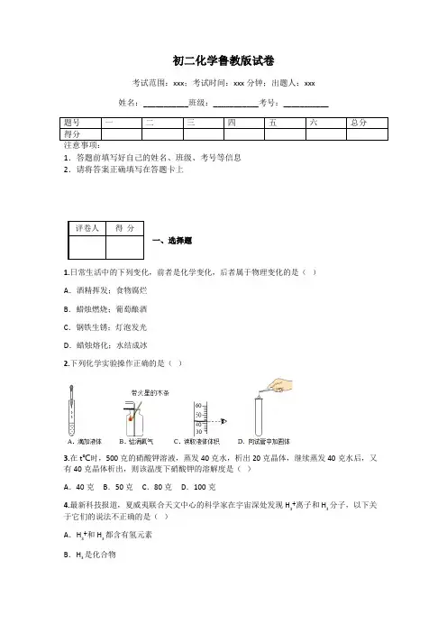 初二化学鲁教版试卷