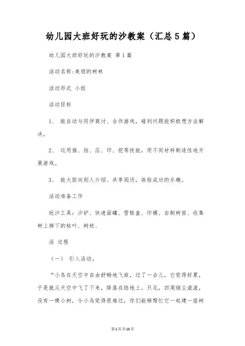 幼儿园大班好玩的沙教案(5篇)