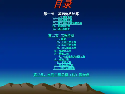 水利工程造价培训讲义(内容详细)